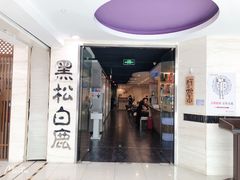 门面-黑松白鹿(崇文门新活馆店)