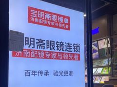 -宝明斋眼镜(洪楼店)