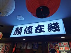 门面-村上一屋(健翔桥店)