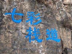 -十渡东湖港风景区