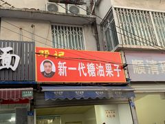 门面-邓记新一代糖油果子(四川煤管局供销公司职工宿舍店)