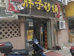 -南湖胖子砂锅(五福街店)