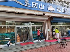 门面-北戴河庆山饭店·海鲜砂锅粥(北戴河黑石路店)