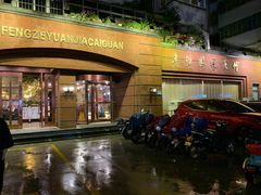 -丰泽园家菜馆(劳动路店)