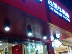 门面-贯一台湾牛肉面(八一七中路店)