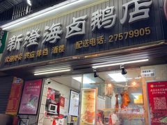 -乌文新澄海卤鹅店