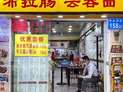 -燊意布拉肠云吞面(中山四路店)