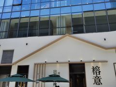 门面-榕意·川味之美(深业上城店)