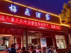 门面-梅飞酒家(桑园路店)