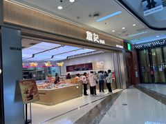 -詹记桃酥(马鞍山万达店)