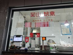 -吴山烤禽(光复路店)