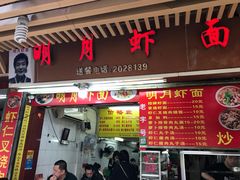 门面-明月虾面(厦禾路店)