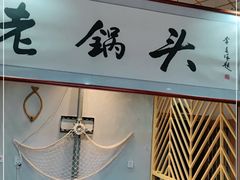 门面-锅老头铁锅炖•大锅蒸汽海鲜(韩乐坊店)