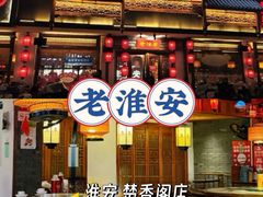 -老淮安·淮安菜(周恩来纪念馆店)