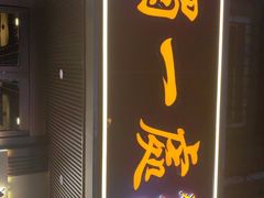 -三鞭一花·独一处·元英砂锅(海光寺店)