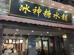 门面-冰神糖水铺(国贸中心店)