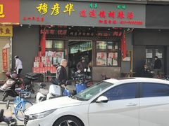 -穆彦华逍遥镇胡辣汤(岗坡路店)