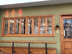 -AFS|青岛传统包子铺