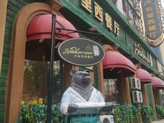 门面-卢布里西餐厅(总店)