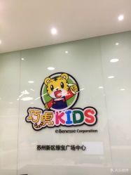 -巧虎kids体验中心(绿宝广场店)