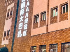 -新疆国际大巴扎