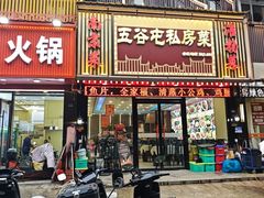 -五谷屯私房菜·始于2005(中山陵童卫路店)