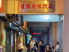 门面-達揚原味燉品(文明路店)
