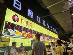 -日照红甜品店(老水街店)