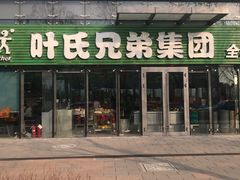 门面-叶氏兄弟(大连奥特莱斯店)