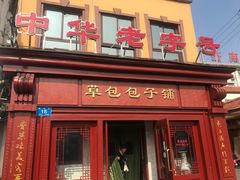 门面-草包包子铺1937(普利街店)