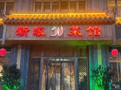 -新派川菜馆(济南路店)