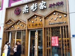 -柔杉家黑牛烤肉·活鳗鱼(太原街店)