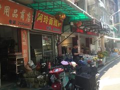 -阿玲面线糊(溪岸路店)