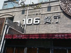 门面-106餐厅(山水文园店)