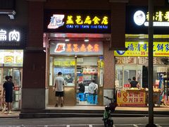 -盖邑扁食店