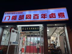 -门框胡同百年卤煮(新街口店)