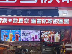 -蜜雪冰城(一市场店)
