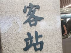 -西安北站(地铁站)