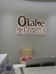 -杭州奥拉克医疗美容门诊部