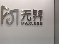 -无界眼镜MaxLess(五角场万达店)