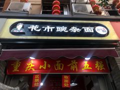 门面-花市豌杂面(民生路店)