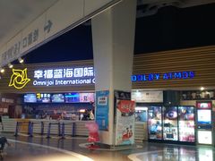 -幸福蓝海国际影城(宜昌水悦城店)