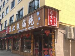 门面-哈尔滨东北铁锅炖(都督街店)