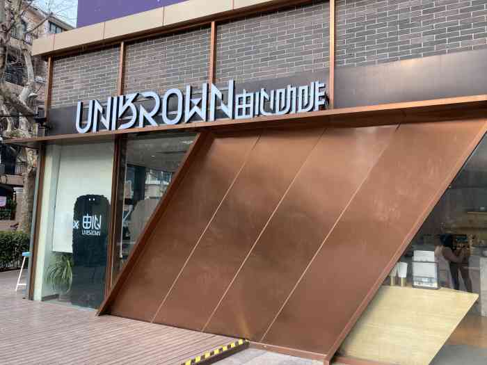 unibrown由心咖啡