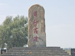 -黄沙古渡原生态旅游区
