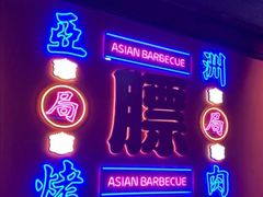 门面-十三姨正合丰烤肉(营迹路店)