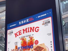 -克茗冰室(仁恒梦中心店)