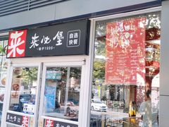 门面-来必堡(娄山关路店)