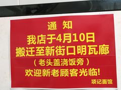 -项记面馆(明瓦廊店)