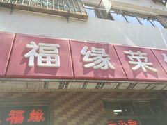 松仁鱼条-聚福缘菜馆(隆昌路店)
